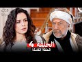 العشق مجددا الحلقة 4 Arabic Dubbed 