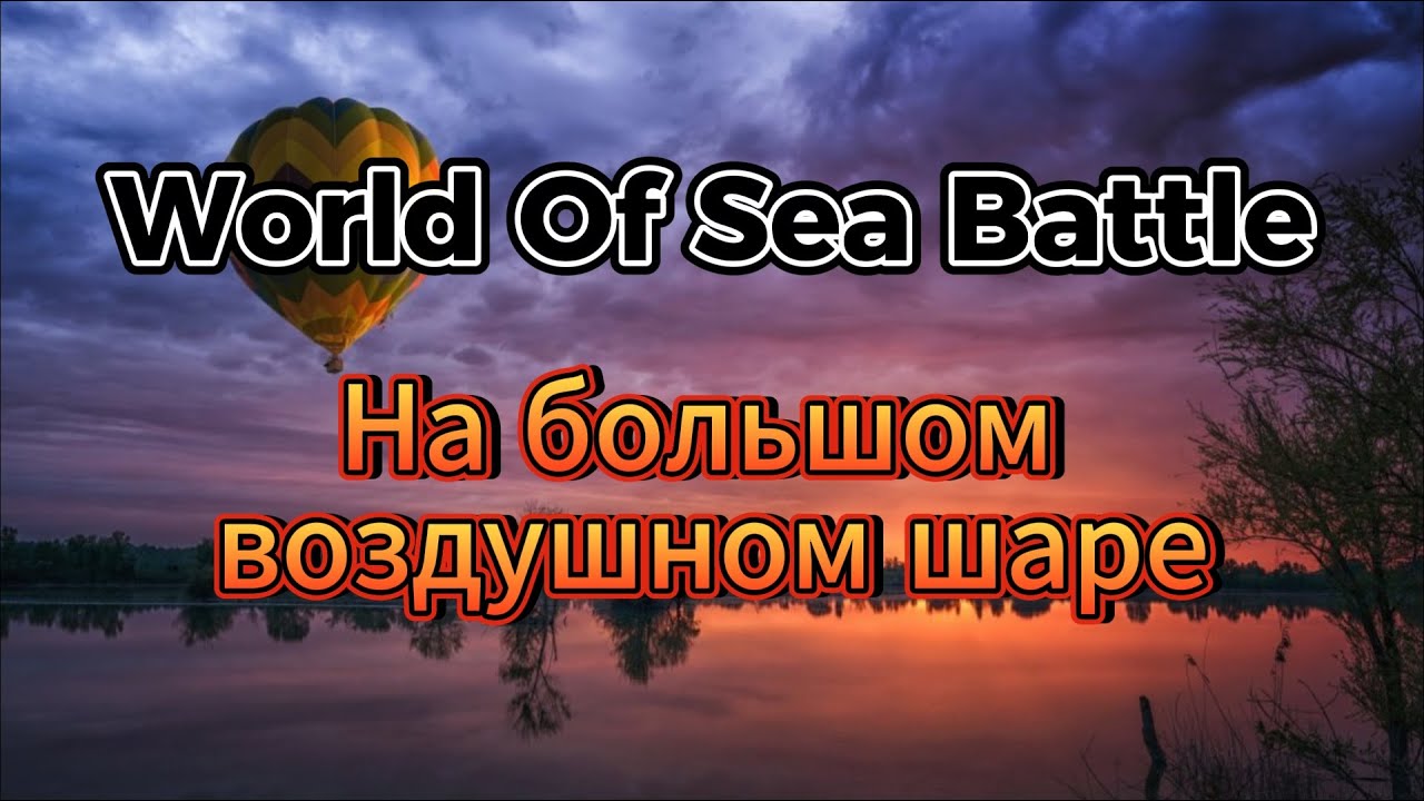 Воздушный Шар в World Of Sea Battle