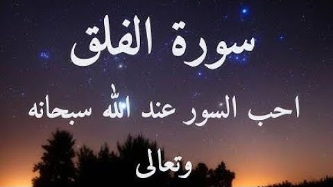 فضل سوره الفلق لأبطال السحر وإبطال العين والحسد بأمر الله تعالى | #سورة_الفلق