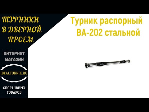 Турник распорный BA 202 стальной