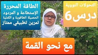 الطاقة المحررة + الإستطاعة + المردود+ الحصيلة الطاقوية و الكتلية + تطبيق( التمارين في الرابط)