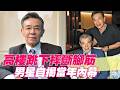 高樓跳下摔斷腳筋！資深男演員揭當年內幕震撼全場【單身行不行精選回顧】