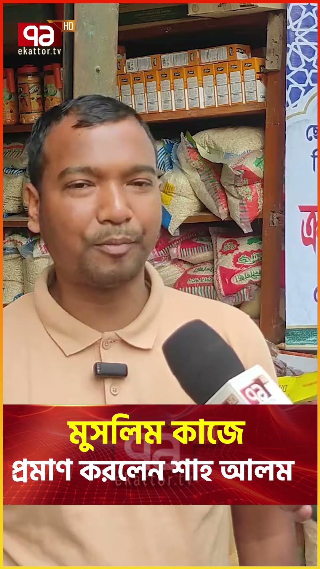 রমজানের জন্য এক টাকা লাভে পন্য বিক্রি | Ramadan | Ekattor Tv