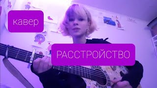 Кавер Расстройство