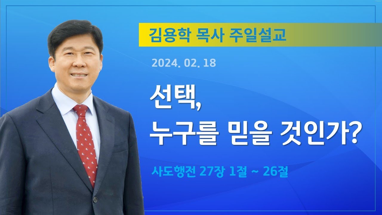 2024년 02월 18일 기쁜소식 천안교회 주일예배