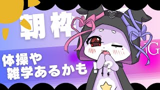 【朝枠雑談】おはようなのじゃ!!【CHUMPLANET/かいなうな】