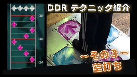 【DDR】空打ちの譜面と足運びの例（その３）