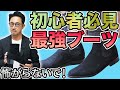 【教科書】初めての黒ブーツ。恥をかかない選び方、教えます！