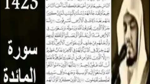 ياسر الدوسري من سورة المائدة عام 1423 هجري Yasser Dosri Sourate Al Maida 1423
