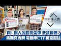 【理財達人秀】台股直攻季線 持股沒彈該換股嗎？馬斯克秀舞 特斯拉重返榮耀？電動車ETF選這檔才正宗！折價ETF大放送 撿便宜好時機？｜李兆華、朱家泓、馮志源《理財達人秀》2022.03.23