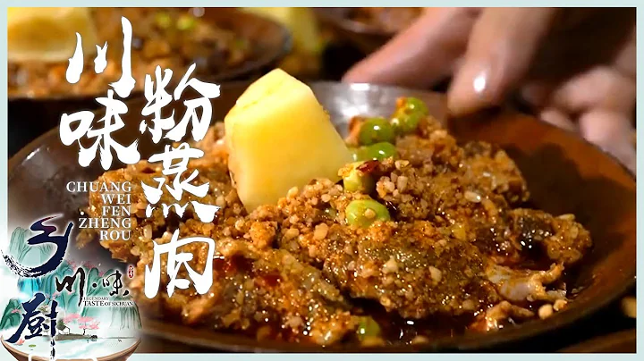 《川味·乡厨》EP3风味 寻觅风味缔造者们的人生滋味 一道道都是记忆中的味道——心肺汤 火爆脆肠 白骨刀 川味粉蒸肉 | 美食中国 Tasty China - 天天要闻