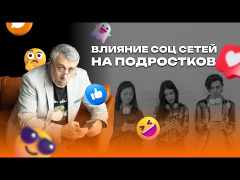 Влияние социальных сетей на подростков