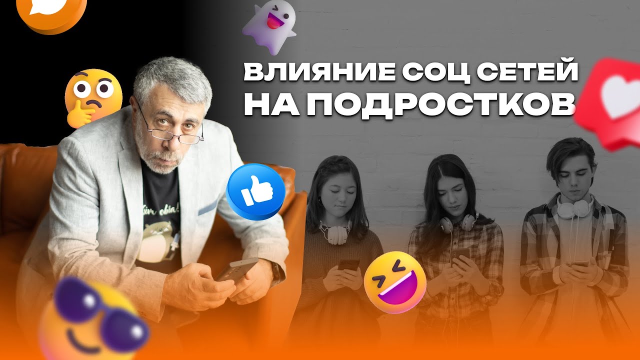 Влияние социальных сетей на подростков