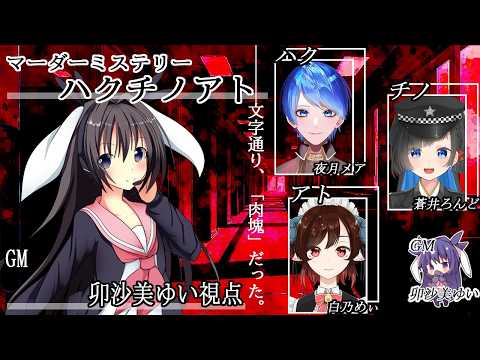 ハクチノアト /GM視点【 #マーダーミステリー #817 #男の娘 #Vtuber #卯沙美ゆい 】