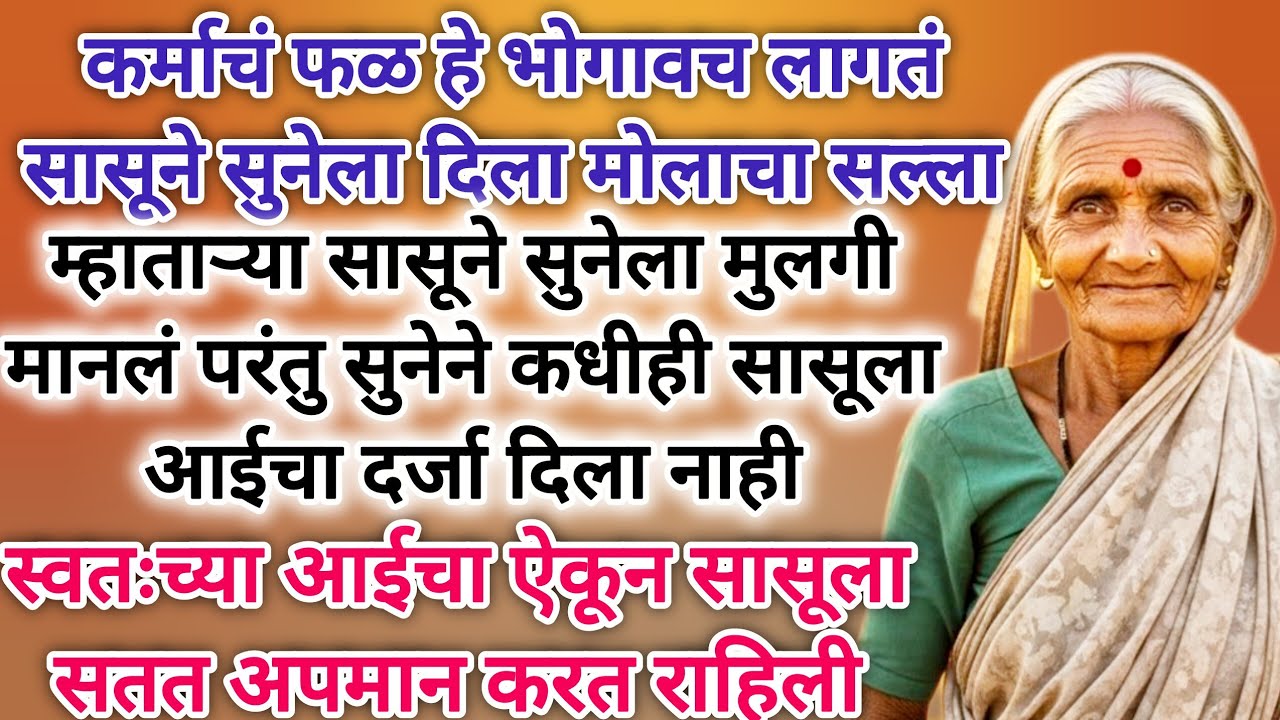 त्रास देणाऱ्या सुनेला सासूने दिला मोलाचा सल्ला कर्माचे फळ हे भोगाव लागत #marathistory #moralstories 