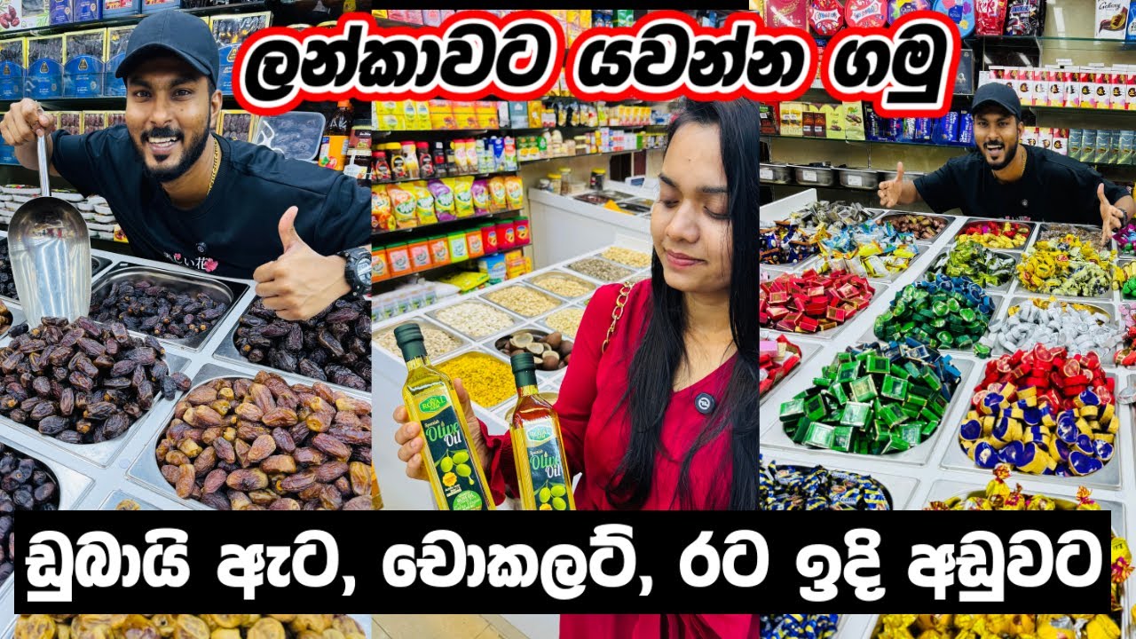 ඩුබායි චොකලට් ඇට අඩුවට දෙන කඩේ😋🍫| Chocolate shopping vlog | CHOCOLATE SHOPPING IN DUBAI |Sinhala