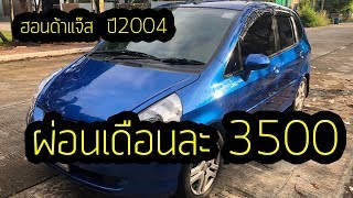 Honda Jazz i-dsi hatchback ปี 2004 ฮอนด้าแจ๊ส เกียร์ออโต้ สีนำเงิน ราคา149000 รถยนต์มือสองน่าสนใจ