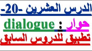تعلم اللغة الفرنسية بسهولة و سرعة  : الدرس العشرين - 20 - تطبيق الدروس السابقة screenshot 5