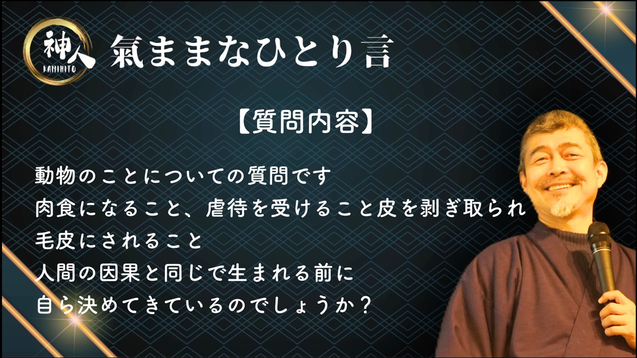 【神人 氣ままなひとり言】〜動物についての質問〜