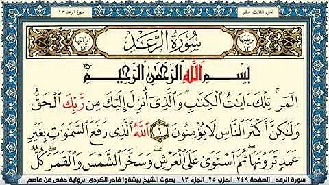 سورة الرعد مكتوبة كاملة بصوت القارئ الشيخ بيشةوا قادر الكردي.