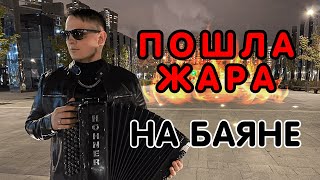 Miniatura del video "Баянист СуХой ( GAYAZOV$ BROTHER ) - Пошла Жара (Cover) // Кавер на баяне"