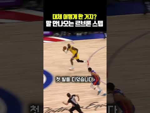 대체 어떻게 한 거지? 말 안나오는 르브론 스텝