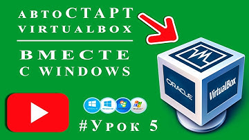 VirtualBox автозагрузка виртуальной машины (вместе с Windows) / Урок №5