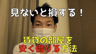 賃貸の部屋を安く借りる方法