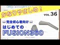 【第36回】ロフト（Fusion360）