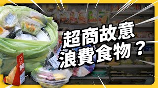 明明賣不完，卻一直進貨？每年報廢 70 億元食物，超商「剩食問題」有多嚴重？｜志祺七七