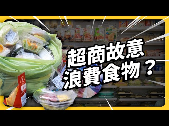明明賣不完，卻一直進貨？每年報廢 70 億元食物，超商「剩食問題」有多嚴重？｜志祺七七