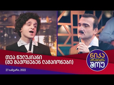 თეა წულუკიანი (მე მაქოცებენ ლამპიონები)