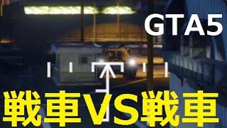 【PC版GTA5】戦車VS戦車！米軍と戦車戦！ screenshot 1