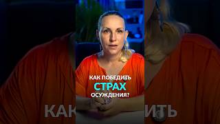 Как победить страх осуждения