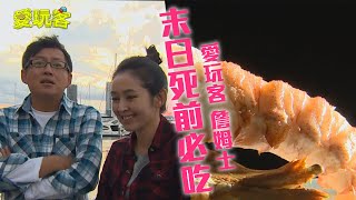 【澳洲】末日來臨前必吃食物大公開【愛玩客詹姆士】20121218 #60