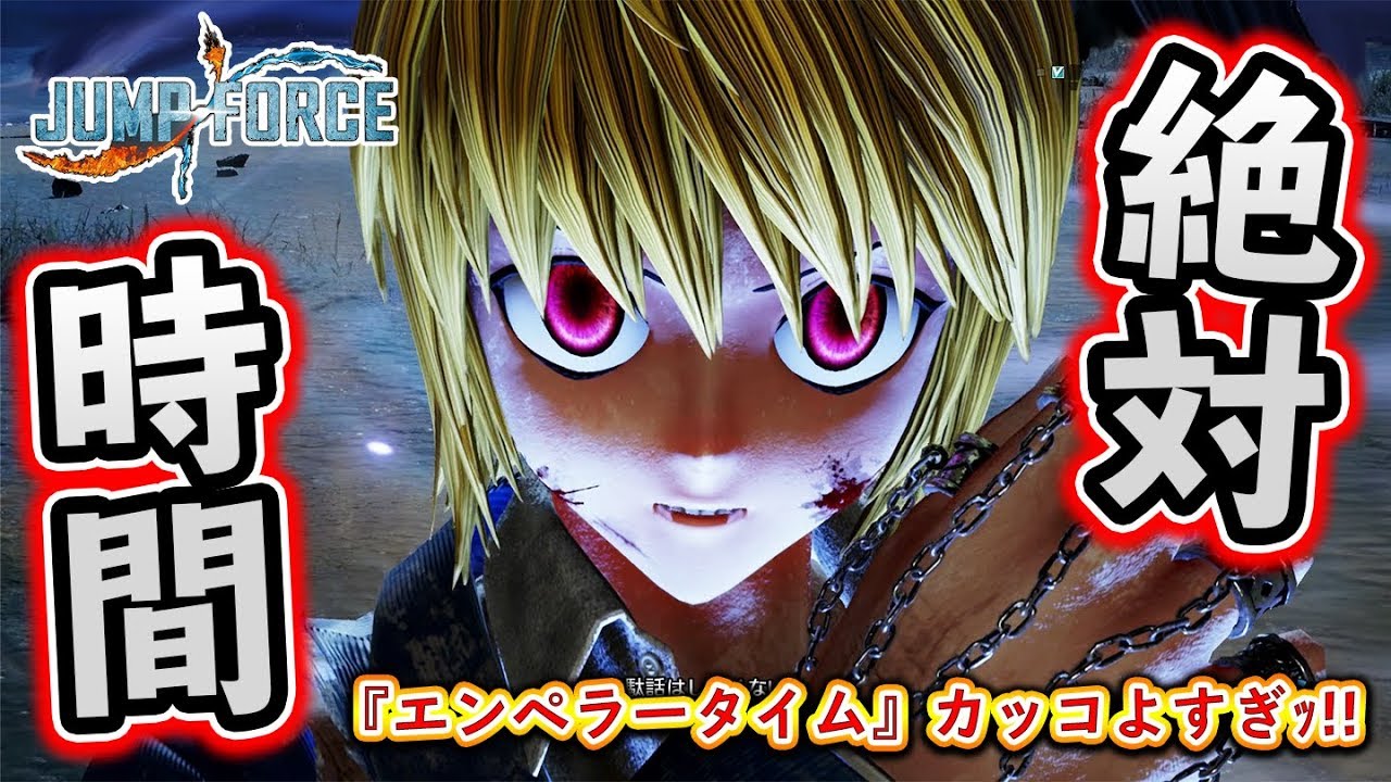 Jump Force エンペラータイムの超激戦に震える クラピカ を使って初オンライン対戦 ジャンプフォース Youtube