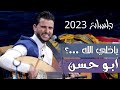 ياخلي الله يصلحك للفنان حسين محب ابو حسن قال لايفوتك لاول مره 2023