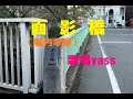 面影橋(堀内孝雄)/ 歌唱 yass