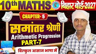 समांतर श्रेणी | Math Class 10th Chapter 5 Bihar Board | Class 10 Maths Chapter 5 Bihar Board | Maths