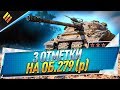 3 отметки на Об. 279 (р)