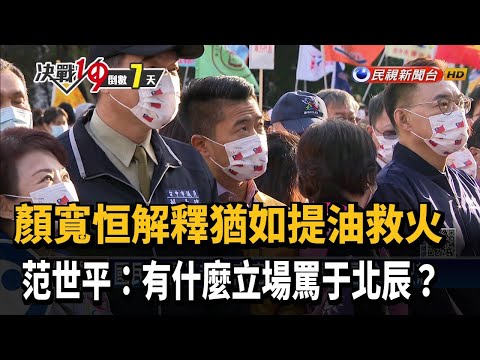 顏寬恒批于北辰「沒靈魂」 惹怒全國便利商店?－民視台語新聞
