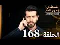الحلقة 168 مسلسل زهور الدم مدبلج بالعربية Kan Çiçekleri 