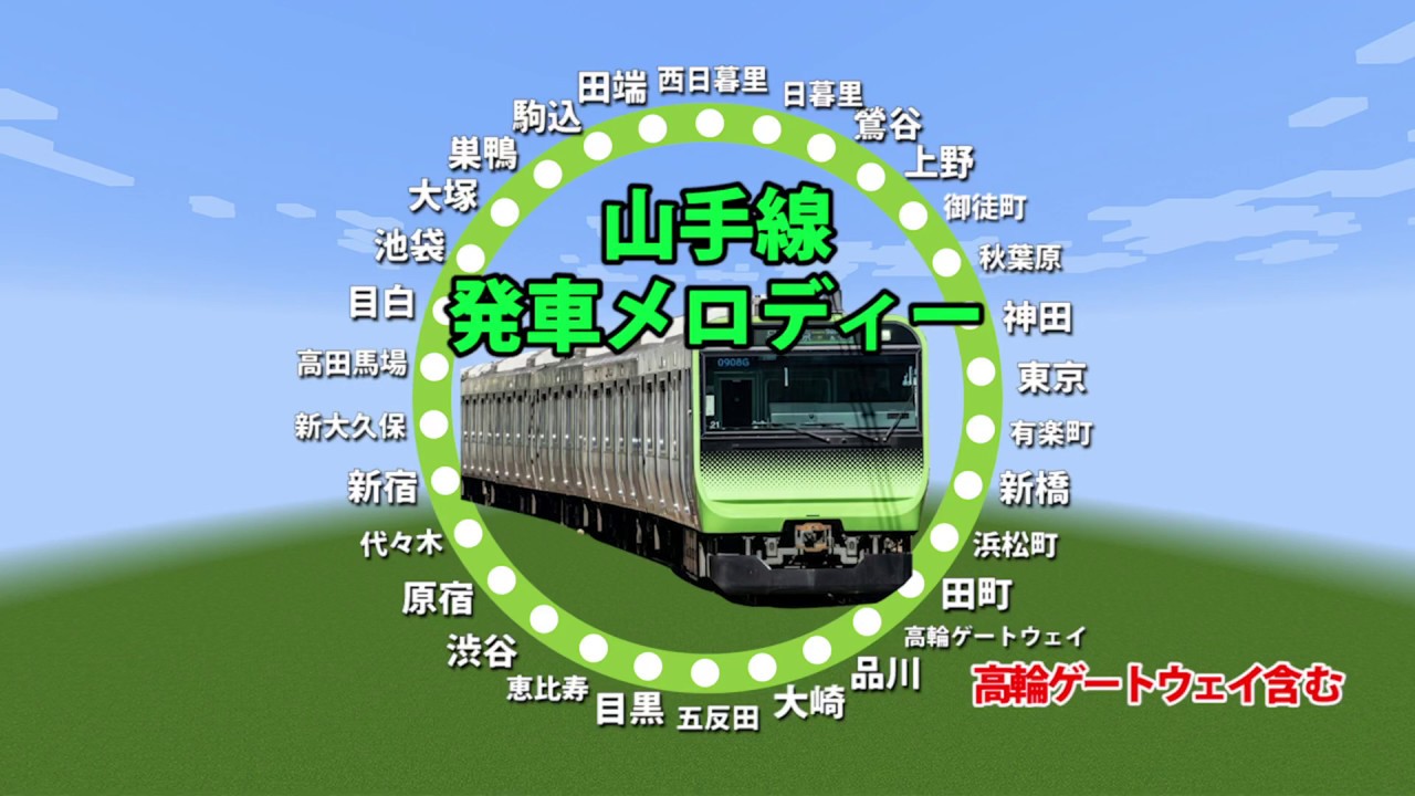 【山手線発車メロディ】内回り 高輪ゲートウェイ含む【マイクラ音ブロック】