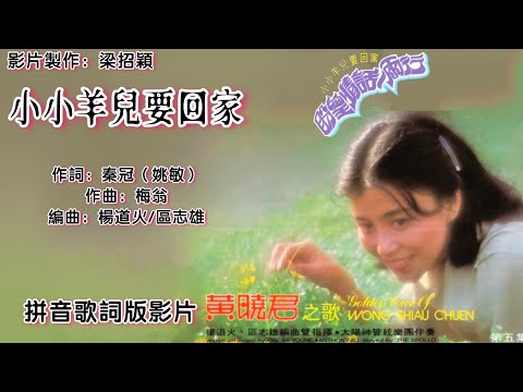 小小羊儿要回家 黄晓君 Wong Shiau Chuen 演唱 专辑拼音歌词版 盼望情话一两行