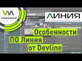 Программа для видеонаблюдения Линия от Devline