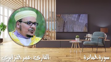 سورة المائدة  للشيخ عمر القزابري