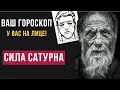 ГОРОСКОП на ЛИЦЕ  Признаки СИЛЬНОГО САТУРНА во внешности