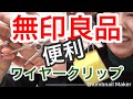 【無印用品】ワイヤークリップがとても便利！