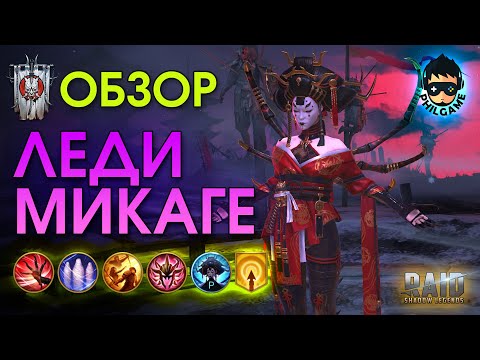 Lady Mikage Hero Review | RAID: Shadow Legends