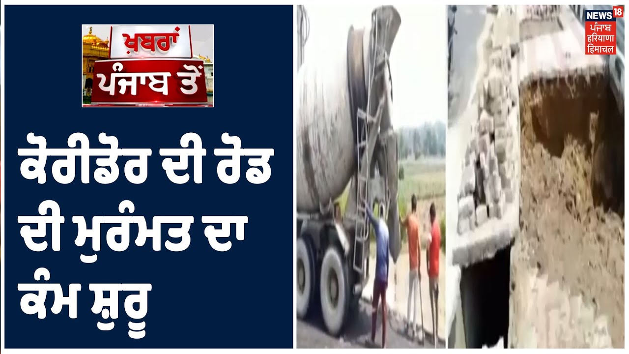 News18 ਦੀ ਖ਼ਬਰ ਦਾ ਵੱਡਾ ਅਸਰ ,ਕੋਰੀਡੋਰ ਦੀ ਰੋਡ ਦੀ ਮੁਰੰਮਤ ਦਾ ਕੰਮ ਸ਼ੁਰੂ